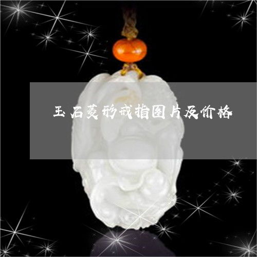 玉石菱形戒指圖片及價(jià)格 菱形玉石吊墜